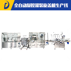 全自動凝膠灌裝旋蓋機(jī)生